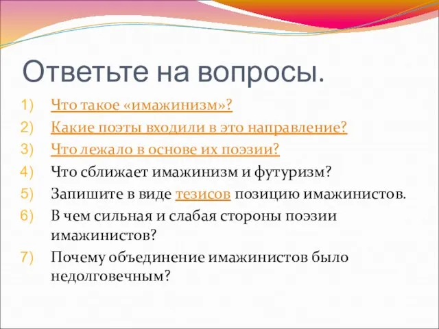 Ответьте на вопросы. Что такое «имажинизм»? Какие поэты входили в это