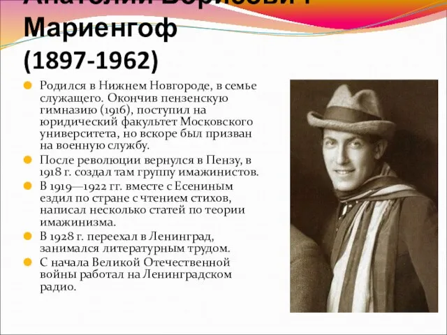 Анатолий Борисович Мариенгоф (1897-1962) Родился в Нижнем Новгороде, в семье служащего.