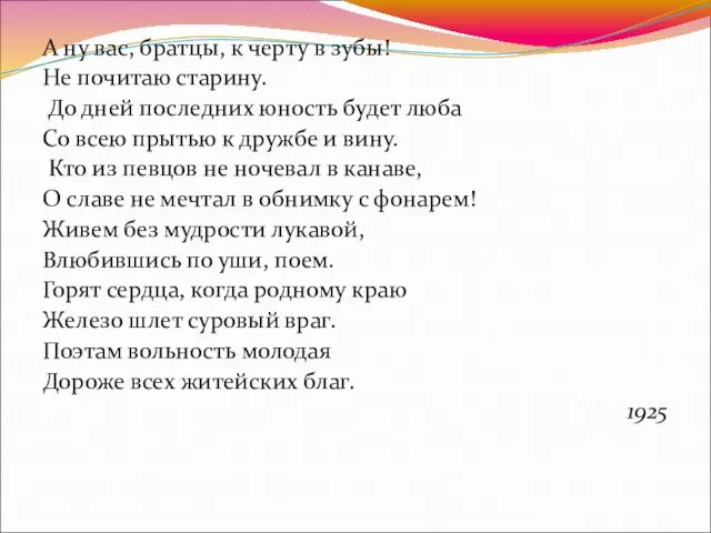 А ну вас, братцы, к черту в зубы! Не почитаю старину.