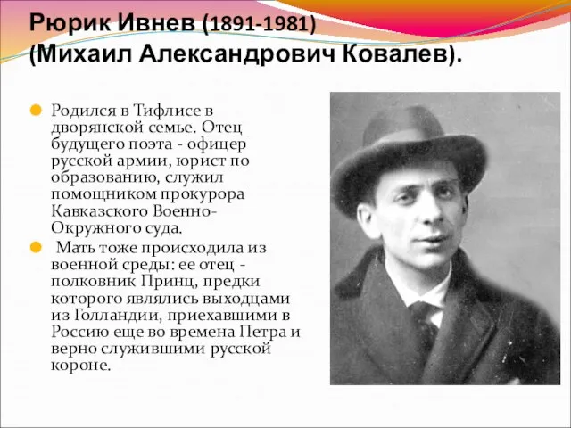 Рюрик Ивнев (1891-1981) (Михаил Александрович Ковалев). Родился в Тифлисе в дворянской