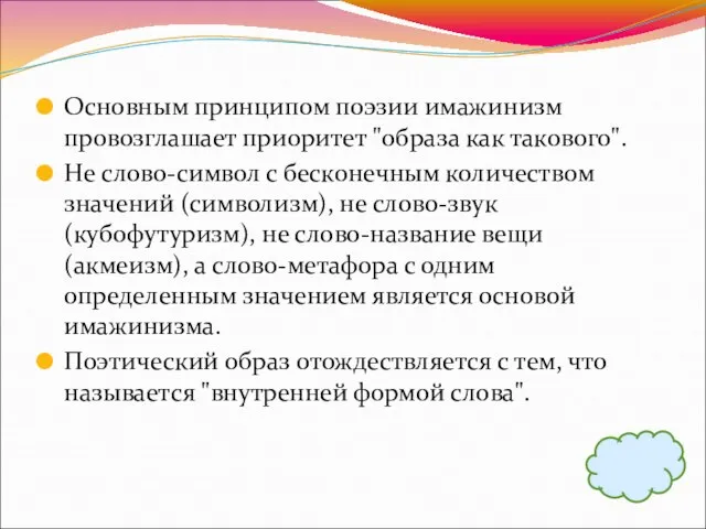 Основным принципом поэзии имажинизм провозглашает приоритет "образа как такового". Не слово-символ