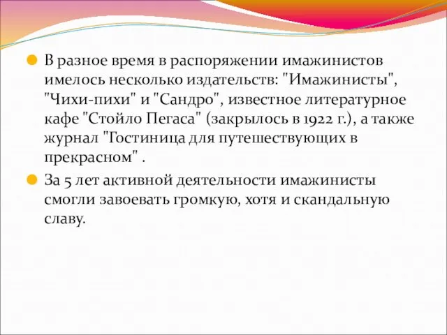 В разное время в распоряжении имажинистов имелось несколько издательств: "Имажинисты", "Чихи-пихи"