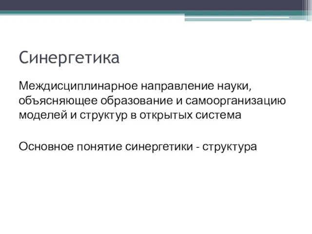 Синергетика Междисциплинарное направление науки, объясняющее образование и самоорганизацию моделей и структур