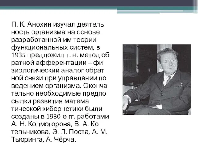 П. К. Ано­хин изу­чал дея­тель­ность ор­га­низ­ма на ос­но­ве раз­ра­бо­тан­ной им тео­рии