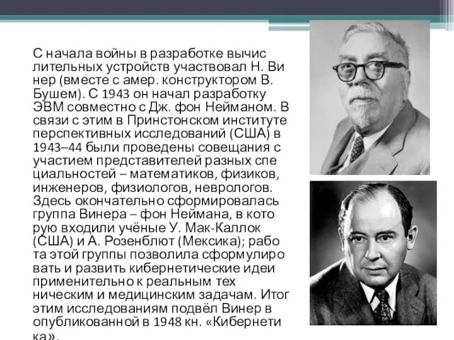 С на­ча­ла вой­ны в раз­ра­бот­ке вы­чис­лительных уст­ройств уча­ст­во­вал Н. Ви­нер (вме­сте