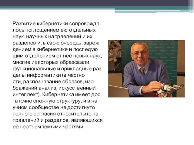 Раз­ви­тие кибернетики со­про­во­ж­да­лось по­гло­ще­ни­ем ею отдельных на­ук, на­учных на­прав­ле­ний и их