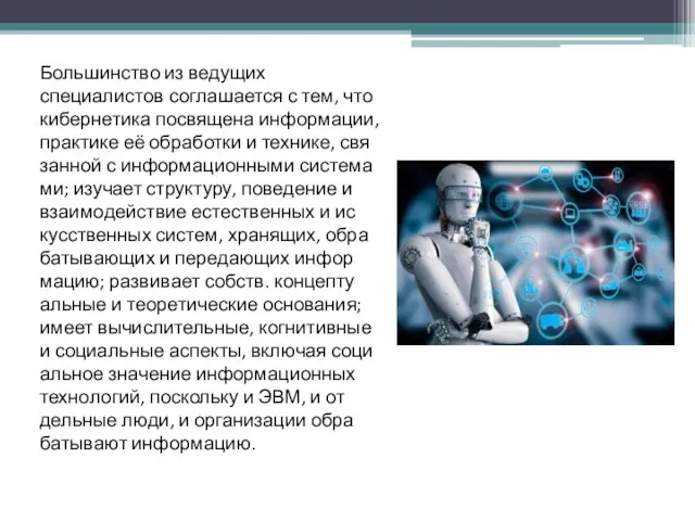 Боль­шин­ст­во из ведущих специалистов со­гла­ша­ет­ся с тем, что кибернетика по­свя­ще­на ин­фор­ма­ции,