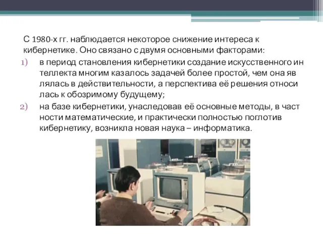 С 1980-х гг. на­блю­да­ет­ся не­ко­то­рое сни­же­ние ин­те­ре­са к кибернетике. Оно свя­за­но