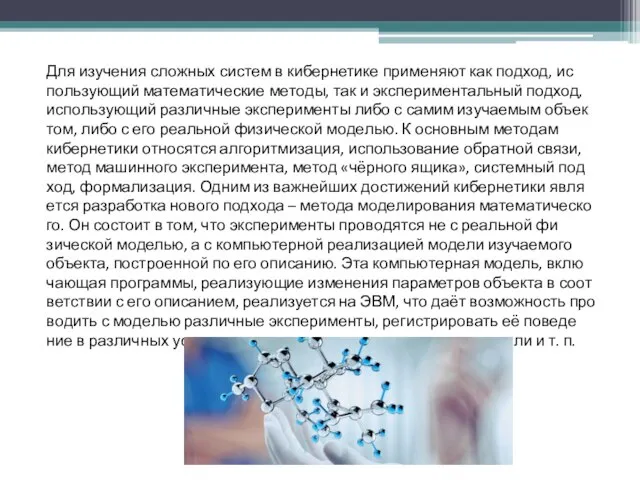 Для изу­че­ния слож­ных сис­тем в кибернетике при­ме­ня­ют как под­ход, ис­поль­зую­щий ма­те­ма­тические