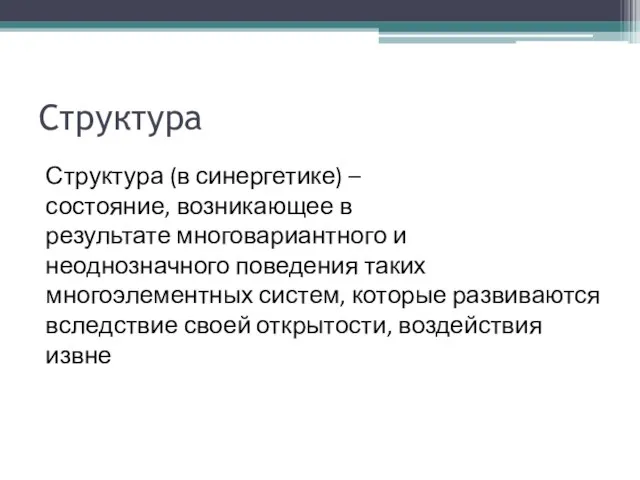 Структура Структура (в синергетике) – состояние, возникающее в результате многовариантного и