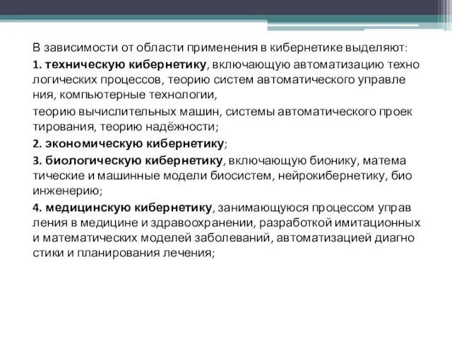 В за­ви­си­мо­сти от об­лас­ти при­ме­не­ния в кибернетике вы­де­ля­ют: 1. тех­ническую кибернетику,