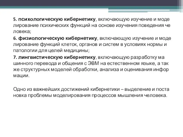 5. пси­хо­ло­гическую кибернетику, вклю­чаю­щую изу­че­ние и мо­де­ли­ро­ва­ние пси­хических функ­ций на ос­но­ве