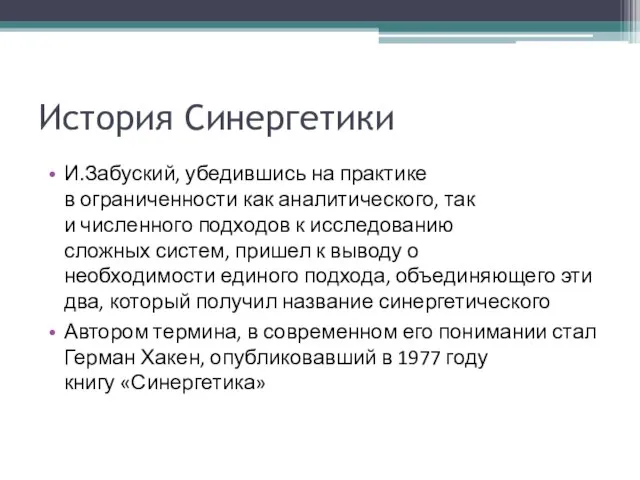 История Синергетики И.Забуский, убедившись на практике в ограниченности как аналитического, так