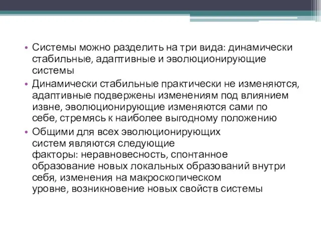 Системы можно разделить на три вида: динамически стабильные, адаптивные и эволюционирующие