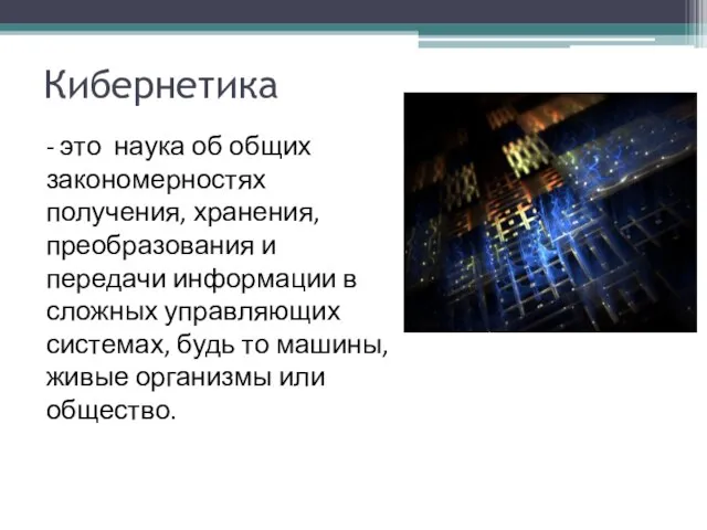 Кибернетика - это наука об общих закономерностях получения, хранения, преобразования и