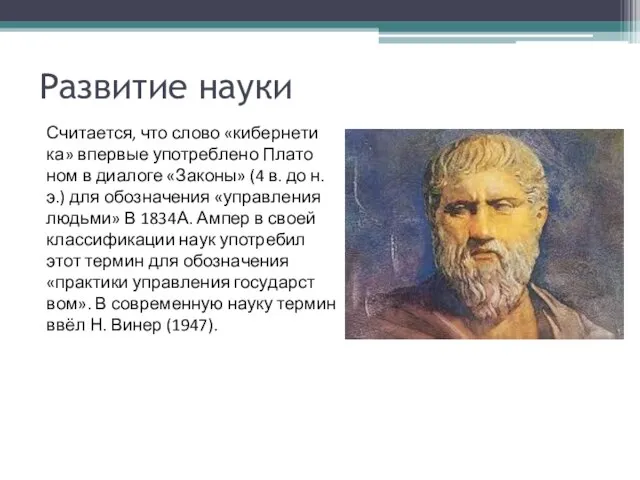 Развитие науки Счи­та­ет­ся, что сло­во «ки­бер­не­ти­ка» впер­вые упот­реб­ле­но Пла­то­ном в диа­ло­ге