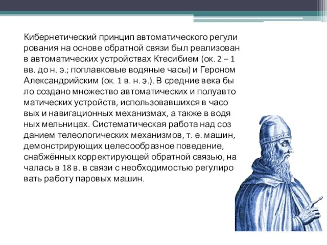 Ки­бер­не­тический прин­цип ав­то­ма­тического ре­гу­ли­ро­ва­ния на ос­но­ве об­рат­ной свя­зи был реа­ли­зо­ван в