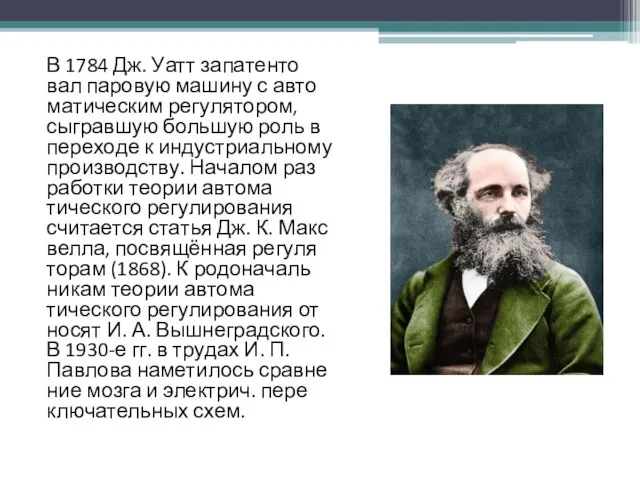 В 1784 Дж. Уатт за­па­тен­то­вал па­ро­вую ма­ши­ну с ав­то­ма­тическим ре­гу­ля­то­ром, сыг­рав­шую