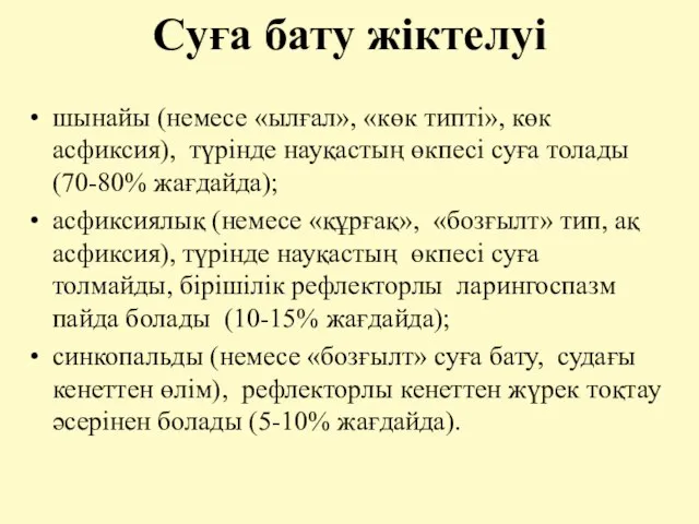 Суға бату жіктелуі шынайы (немесе «ылғал», «көк типті», көк асфиксия), түрінде