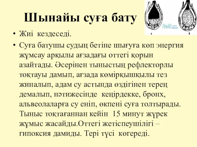 Шынайы суға бату Жиі кездеседі. Суға батушы судың бетіне шығуға көп