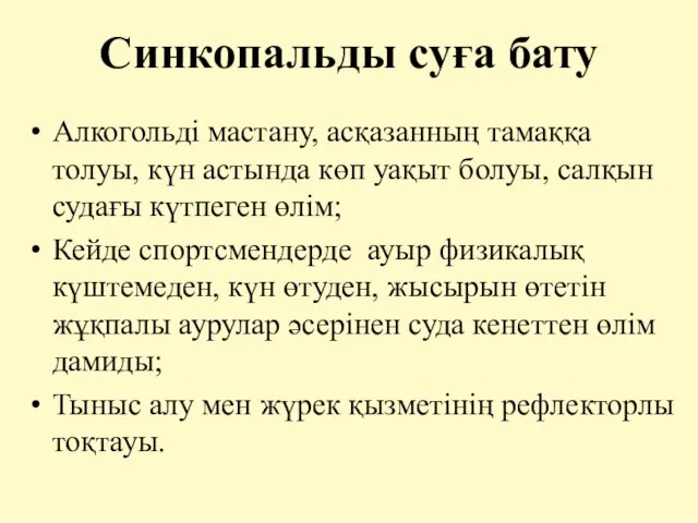 Синкопальды суға бату Алкогольді мастану, асқазанның тамаққа толуы, күн астында көп