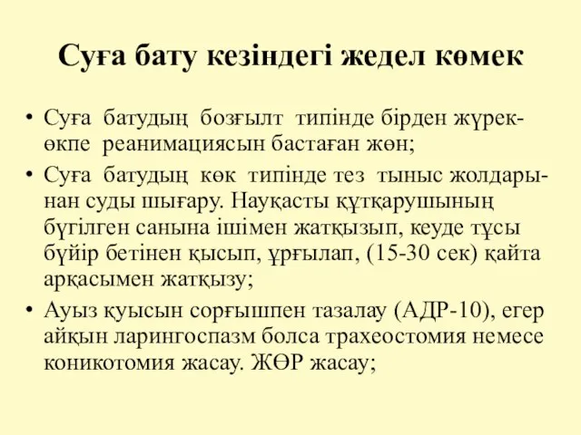 Суға бату кезіндегі жедел көмек Суға батудың бозғылт типінде бірден жүрек-өкпе