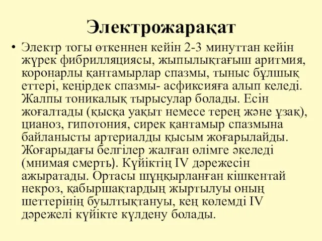 Электр тогы өткеннен кейін 2-3 минуттан кейін жүрек фибрилляциясы, жыпылықтағыш аритмия,