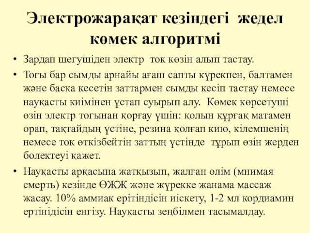 Электрожарақат кезіндегі жедел көмек алгоритмі Зардап шегушіден электр ток көзін алып