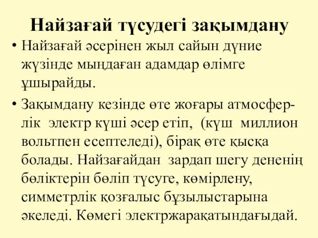 Найзағай түсудегі зақымдану Найзағай әсерінен жыл сайын дүние жүзінде мыңдаған адамдар