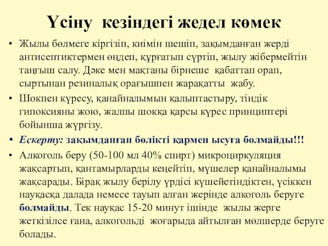 Үсіну кезіндегі жедел көмек Жылы бөлмеге кіргізіп, киімін шешіп, зақымданған жерді