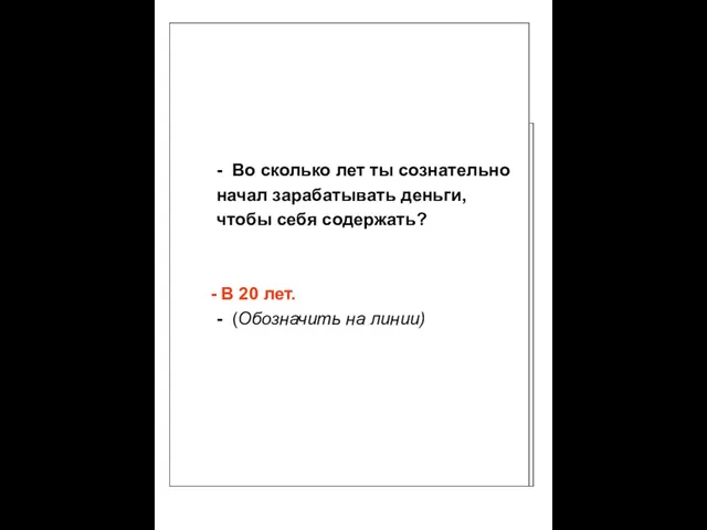 - Есть ли на этой линии точка, когда на твою жизнь