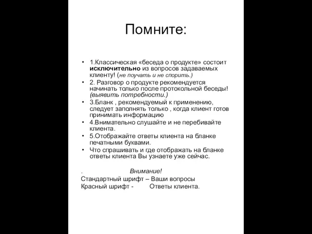 Помните: 1.Классическая «беседа о продукте» состоит исключительно из вопросов задаваемых клиенту!