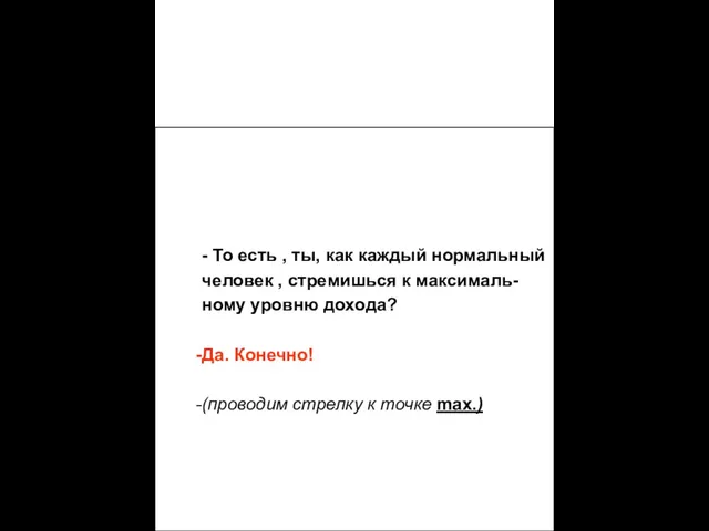 Представь себе, что это твоя жизнь с точки зрения зарабатывания денег.