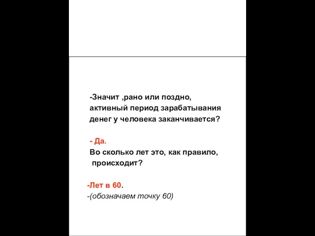 Представь себе, что это твоя жизнь с точки зрения зарабатывания денег.