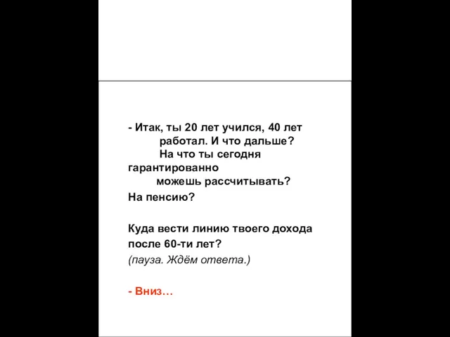 Представь себе, что это твоя жизнь с точки зрения зарабатывания денег.