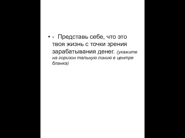 - Представь себе, что это твоя жизнь с точки зрения зарабатывания