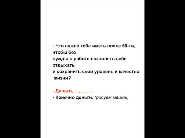 Представь себе, что это твоя жизнь с точки зрения зарабатывания денег.