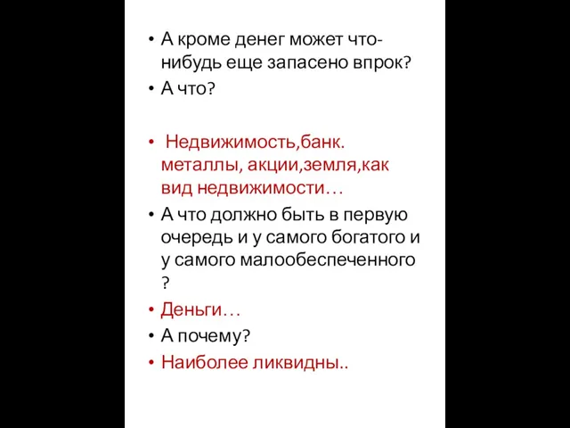 А кроме денег может что-нибудь еще запасено впрок? А что? Недвижимость,банк.металлы,