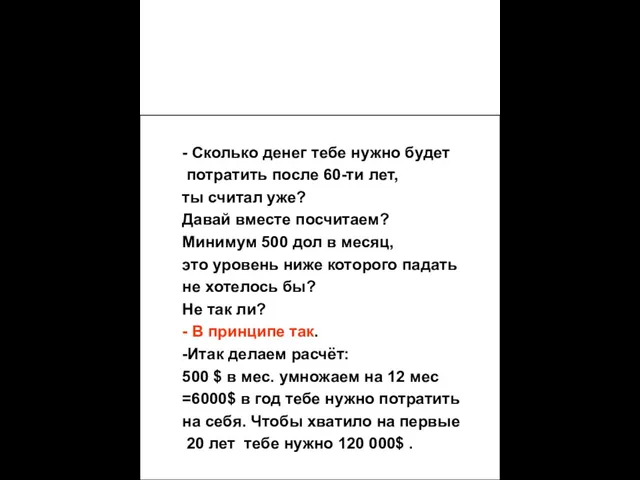 Представь себе, что это твоя жизнь с точки зрения зарабатывания денег.