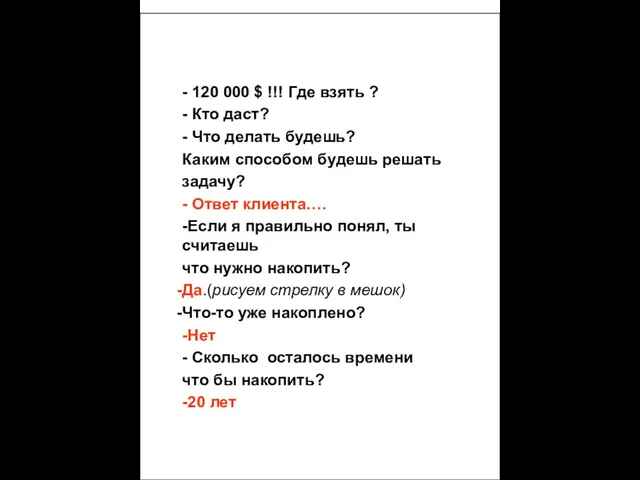 Представь себе, что это твоя жизнь с точки зрения зарабатывания денег.