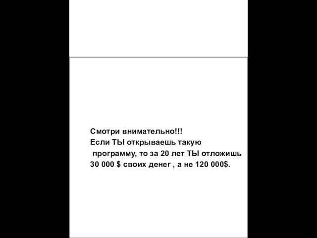 Представь себе, что это твоя жизнь с точки зрения зарабатывания денег.