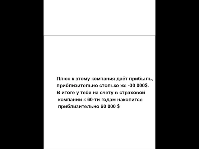 Представь себе, что это твоя жизнь с точки зрения зарабатывания денег.