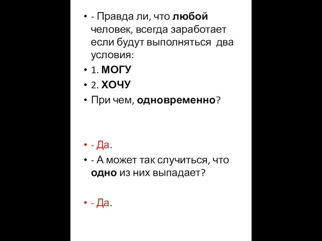 - Правда ли, что любой человек, всегда заработает если будут выполняться