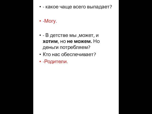 - какое чаще всего выпадает? -Могу. - В детстве мы ,может,