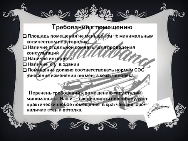 Требования к помещению Площадь помещения не меньше 40м² (с минимальным количеством