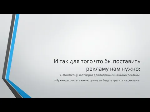 И так для того что бы поставить рекламу нам нужно: 1-Это