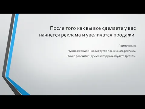 После того как вы все сделаете у вас начнется реклама и