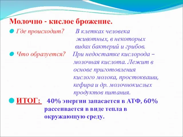 Молочно - кислое брожение. Где происходит? В клетках человека животных, в