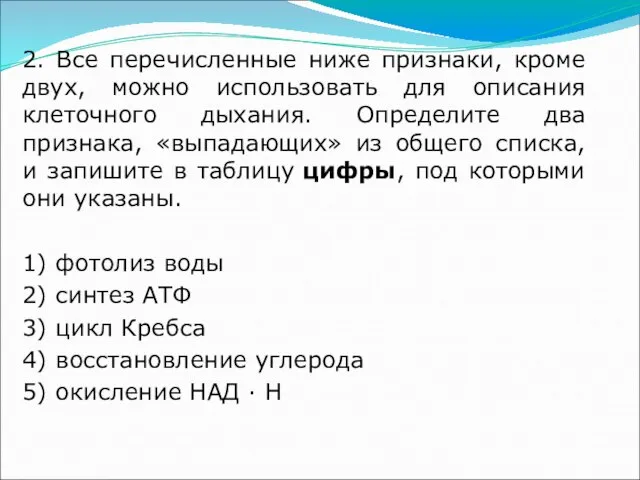 2. Все перечисленные ниже признаки, кроме двух, можно использовать для описания