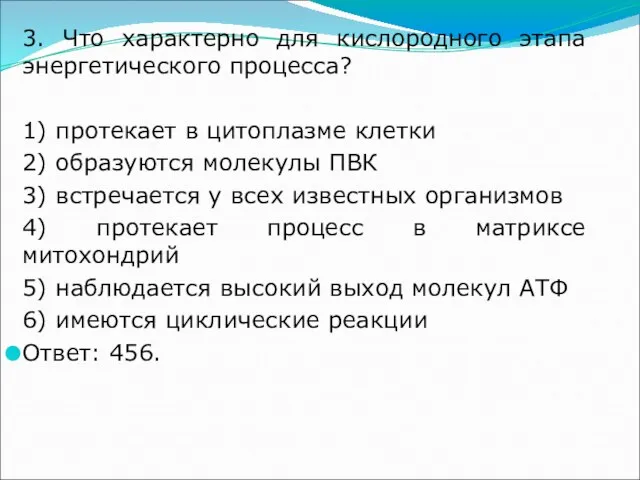 3. Что характерно для кислородного этапа энергетического процесса? 1) протекает в